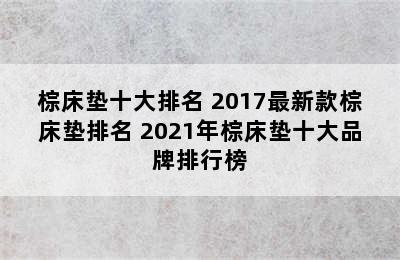 棕床垫十大排名 2017最新款棕床垫排名 2021年棕床垫十大品牌排行榜